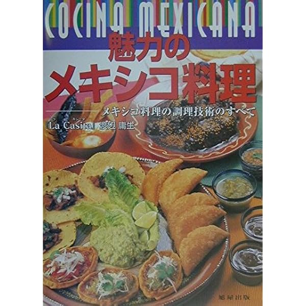 本格メキシコ料理の調理技術タコス&サルサ: トルティージャの